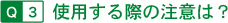 ���Ѥ���ݤ����դϡ�