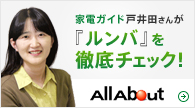 家電ガイド戸井田さんが「新ルンバ」を徹底チェック!