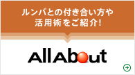 ルンバとの付き合い方や活用術をご紹介!AllAbout