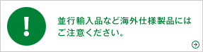 並行輸入品など海外仕様製品にはご注意ください。