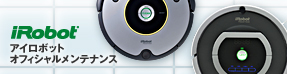 iRobot アイロボットオフィシャルメンテナンス