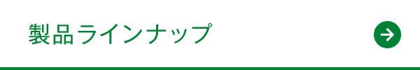 製品ラインナップ