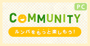 COMMUNITY ルンバをもっと楽しもう!