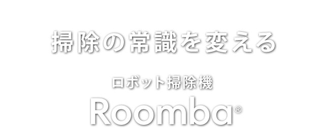 �ݽ��ξＱ���Ѥ�����ܥå��ݽ��� Roomba&reg;