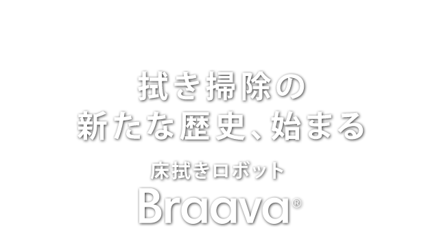 �����ݽ��ο�������ˡ��Ϥޤ뾲�������ܥå� Braava&reg;