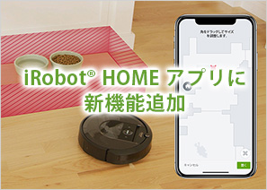 iRobot HOME ���ץ꤬���������ܥåȤξ�̵��亮�꡼���ǻȤ���褦�ˡ�