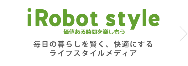 iRobot Style ��餷���äȥ��ޡ��Ȥ� ��������餷�򸭤�����Ŭ�ˤ���饤�ե��������ǥ���