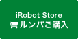 iRobot Store ルンバご購入
