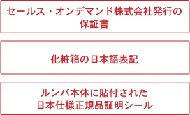 セールス・オンデマンド株式会社発行の保証書 化粧箱の日本語表記 ルンバ本体充電器に貼付されているホログラムシール(偽造防止加工済み)