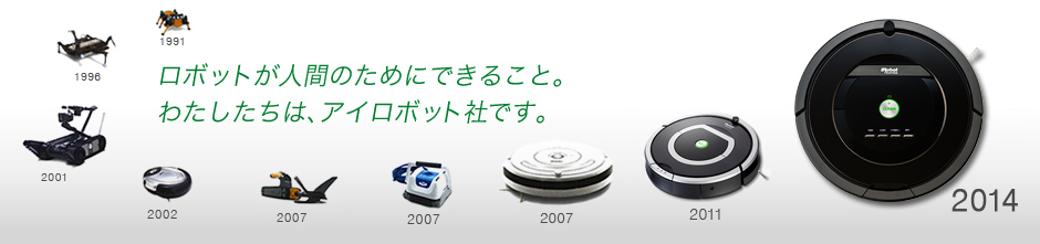 ロボットが人間のためにできること。わたしたちは、アイロボット社です。 ロボットが人間のためにできること。わたしたちは、アイロボット社です。