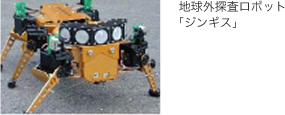 地球外探査ロボット「ジンギス」 地球外探査ロボット「ジンギス」