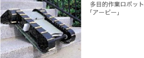 多目的作業ロボット「アービー」 多目的作業ロボット「アービー」