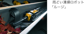 雨どい清掃ロボット「ルージ」 雨どい清掃ロボット「ルージ」