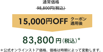 15,000OFF 83,800()* 饤󥹥ȥʡʤϻˤäưޤ