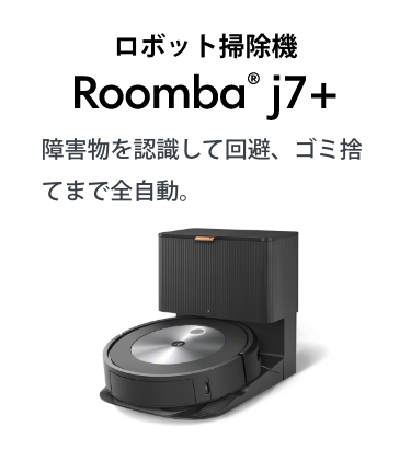 Roomba® j7+ 障害物を認識して回避、ゴミ捨てまで全自動。