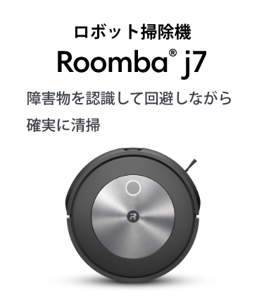 Roomba® i3+ 規則正しい動き、ゴミ捨てまで全自動
