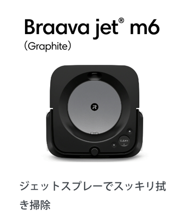 Braava jet® m6（Graphite）