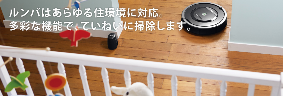 あらゆる環境で任せて安心。ルンバの優れた機能