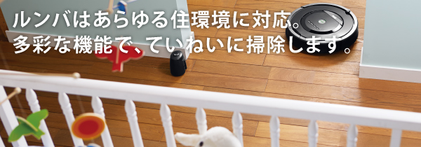 あらゆる住環境で任せて安心。ルンバの優れた機能