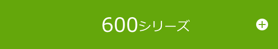 600シリーズ