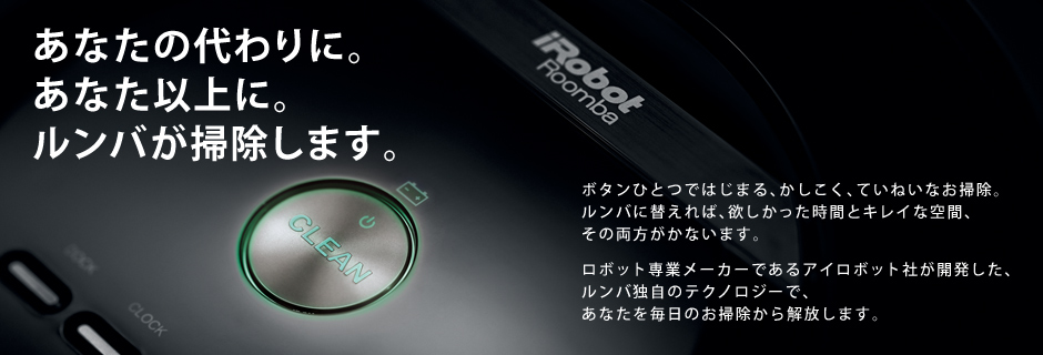 かしこく。くまなく、丁寧に。それが、ルンバの「任せられる掃除力」。