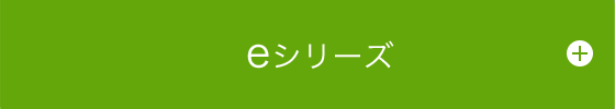 eシリーズ