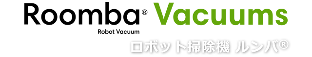 Roomba® Vacuums ロボット掃除機 ルンバ® ルンバを使えば、床掃除はボタンひとつで完了。好きなことを楽しむ自由時間が生まれます。