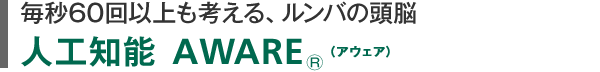 ����60��ʾ��ͤ��롢���Ф�ƬǾ �͹���ǽ AWARE&reg;�ʥ���������