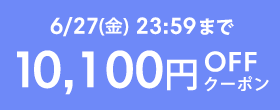 6/27()23:59ޤ 10,100OFFݥ