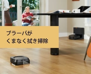 床拭きロボット ブラーバ ジェット ｍ6 | アイロボット公式サイト