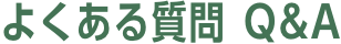 褯 Q&A