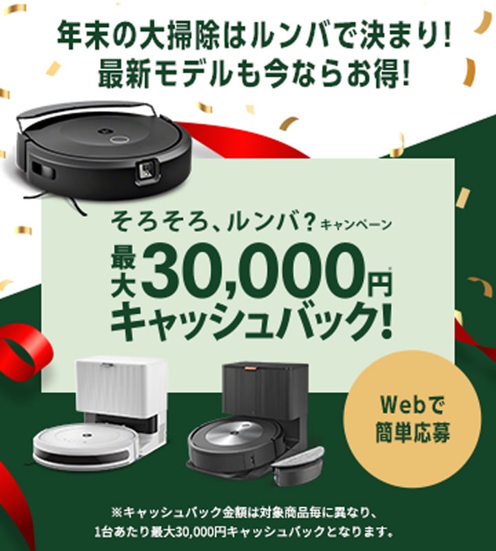 そろそろルンバ？キャンペーン 最大30,000円キャッシュバック