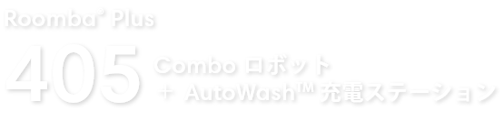 Roomba Plus 405 Combo ܥå + AutoWash ťơ