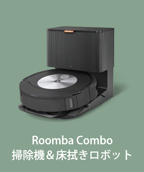Roomba Combo 掃除機＆床拭きロボット