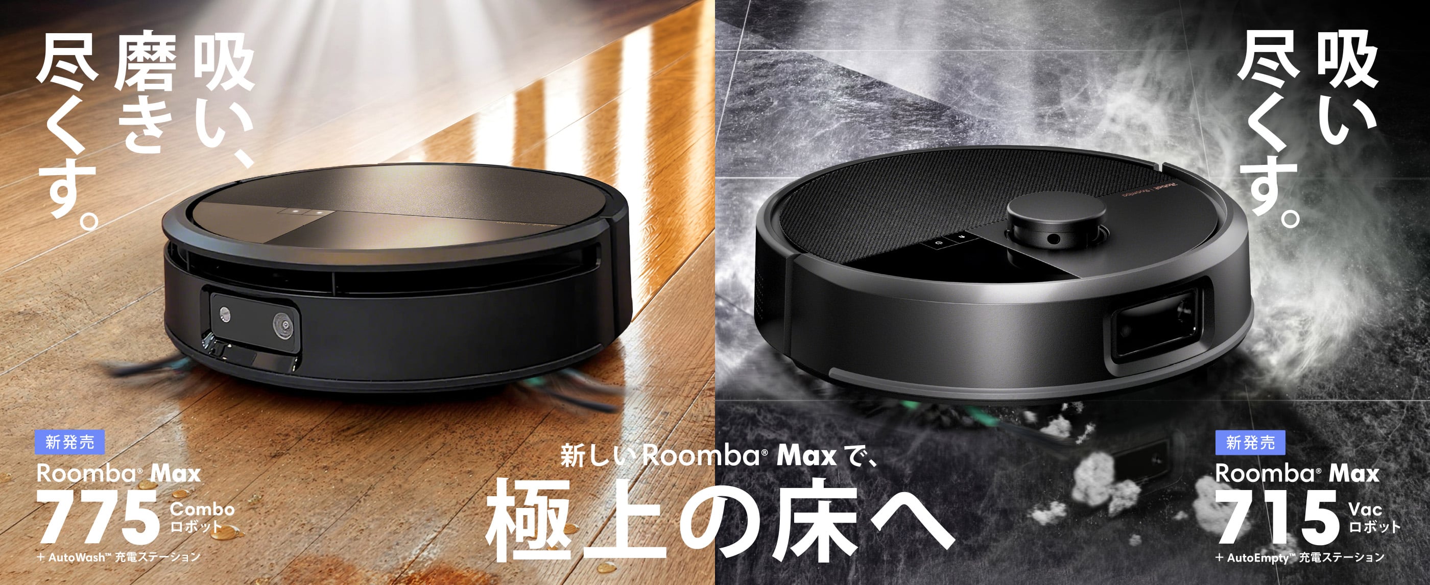 ������Roomba Max�ǡ��˾�ξ���