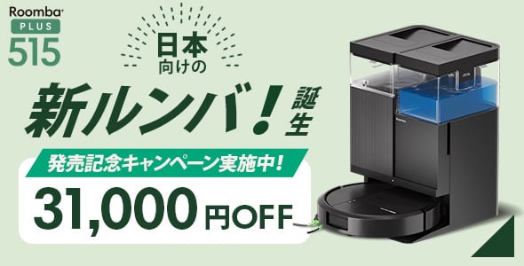 日本向けの新ルンバ誕生! 発売記念キャンペーンで31,000円OFF