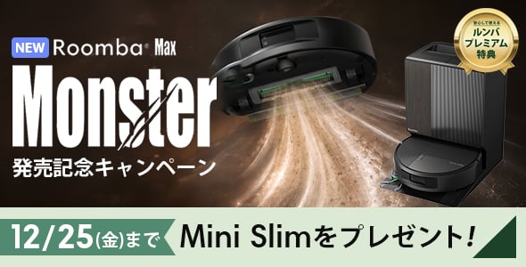 Roomba Max Monster 発売記念キャンペーン 11/2(月)まで Mini Slimをプレゼント!