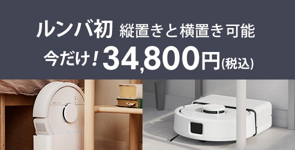 縦置き横置き可能なルンバ 5,000円OFF!