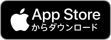 App Storeからダウンロード