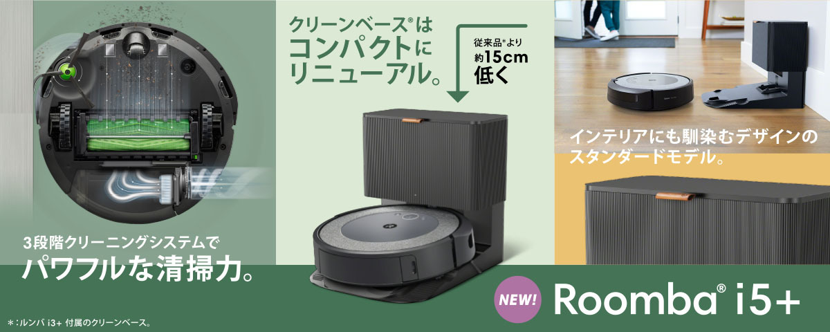 Roomba i5+ パワフルな清掃力。クリーンベースはコンパクトにリニューアル。