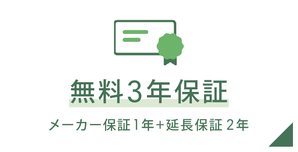 無料3年保証 メーカー保証1年＋延長保証2年