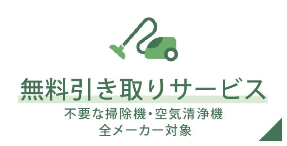 下取りサービス 不要な掃除機・空気清浄機 全メーカー対象