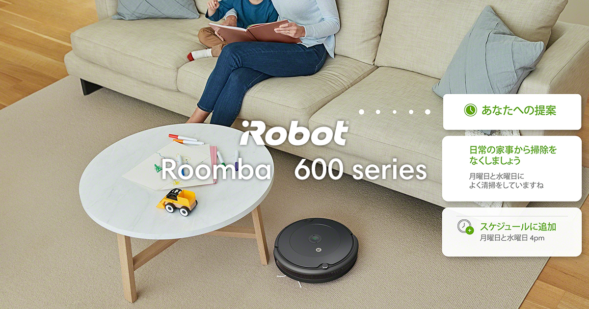 600シリーズ｜ロボット掃除機 ルンバ｜アイロボット公式サイト