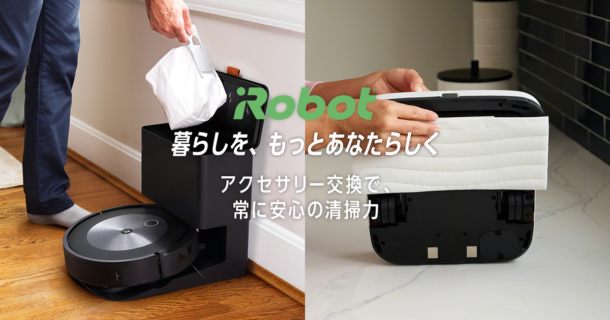 アクセサリー｜ロボット掃除機 ルンバ | アイロボット公式サイト