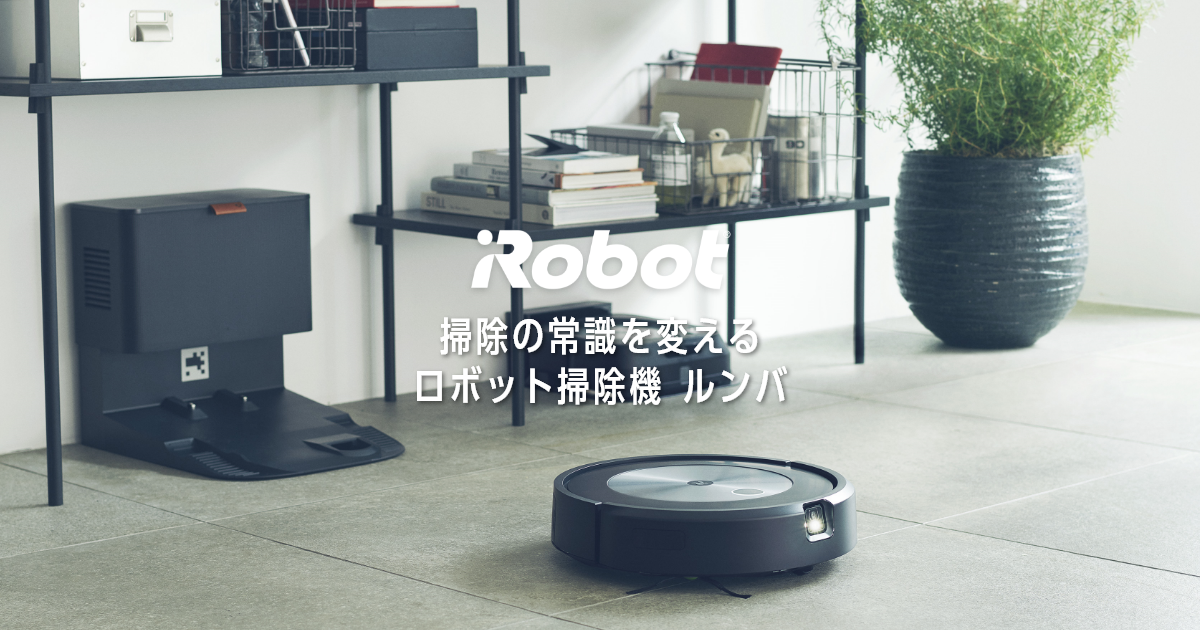 ロボット掃除機 ルンバ｜アイロボット公式サイト