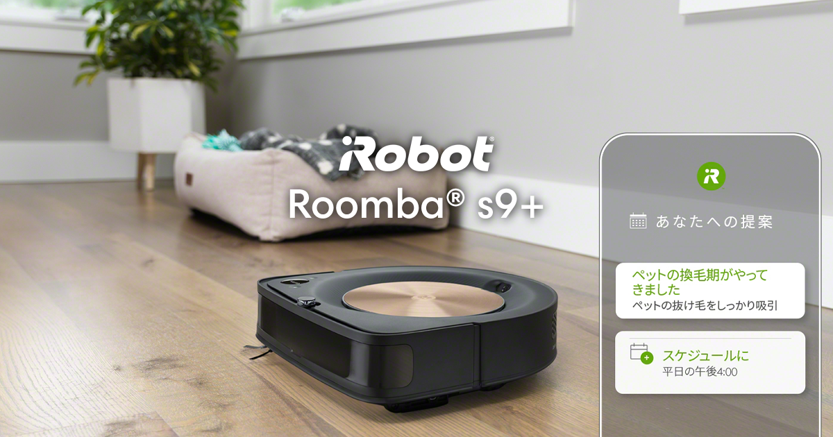 s9+｜ロボット掃除機 ルンバ | アイロボット公式サイト