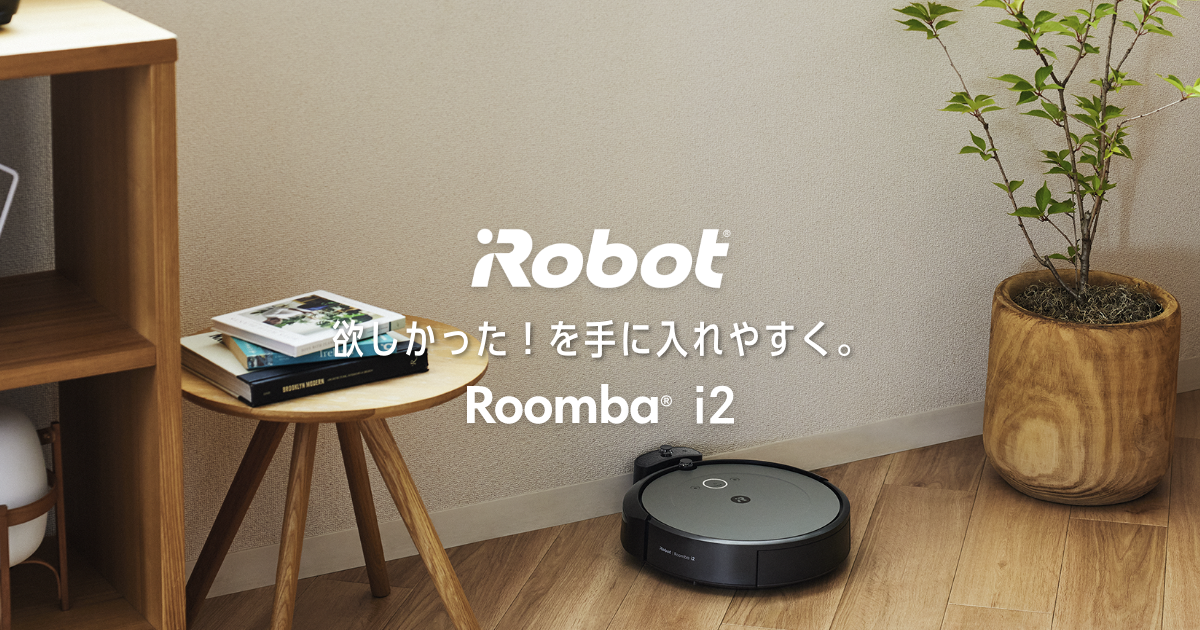 i2｜ロボット掃除機 ルンバ | アイロボット公式サイト