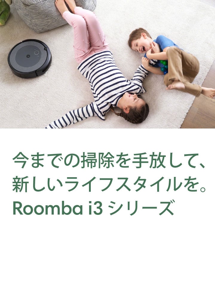 ルンバ Roomba iRobot i3掃除ロボット便利家電 iシリーズ Amazon | ルンバ i3 ロボット掃除機 アイロボット 水洗いできる
