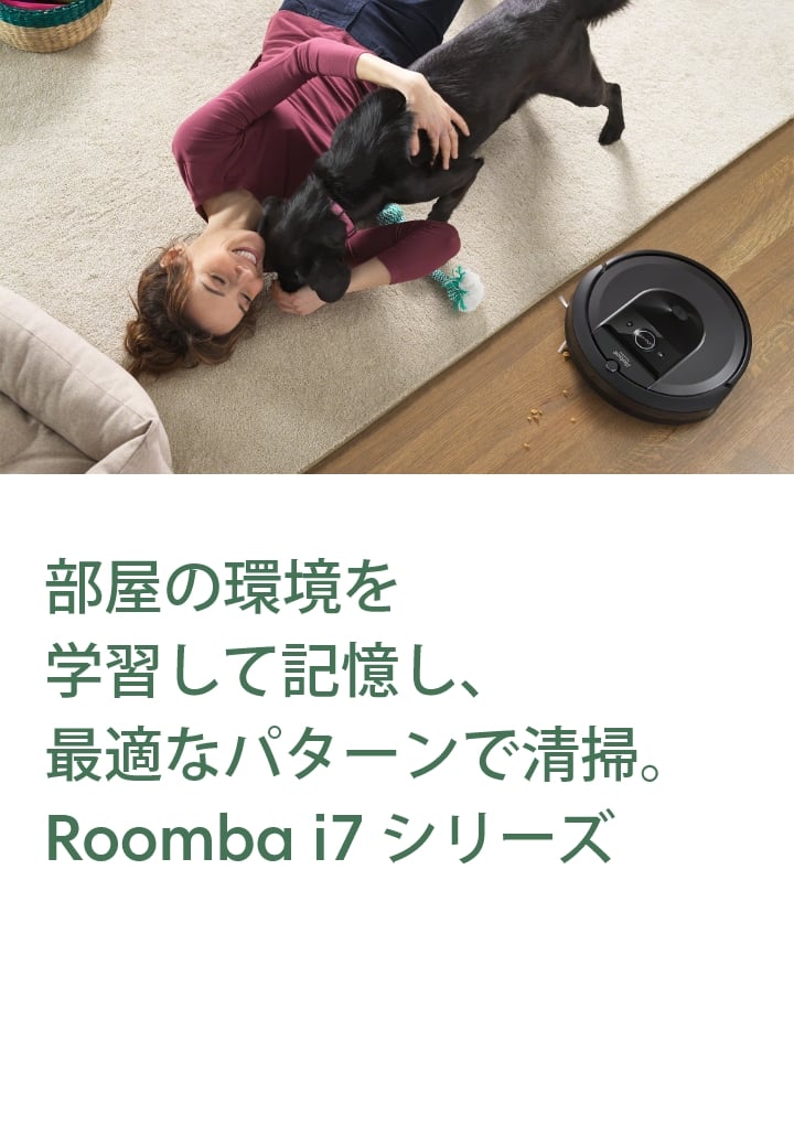 ルンバ I7 i7シリーズ｜ロボット掃除機 ルンバ | アイロボット公式サイト