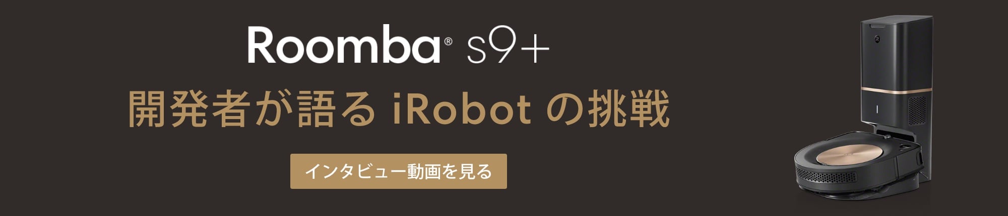 Roomba s9+ 開発者が語るiRobotの挑戦 インタビュー動画を見る